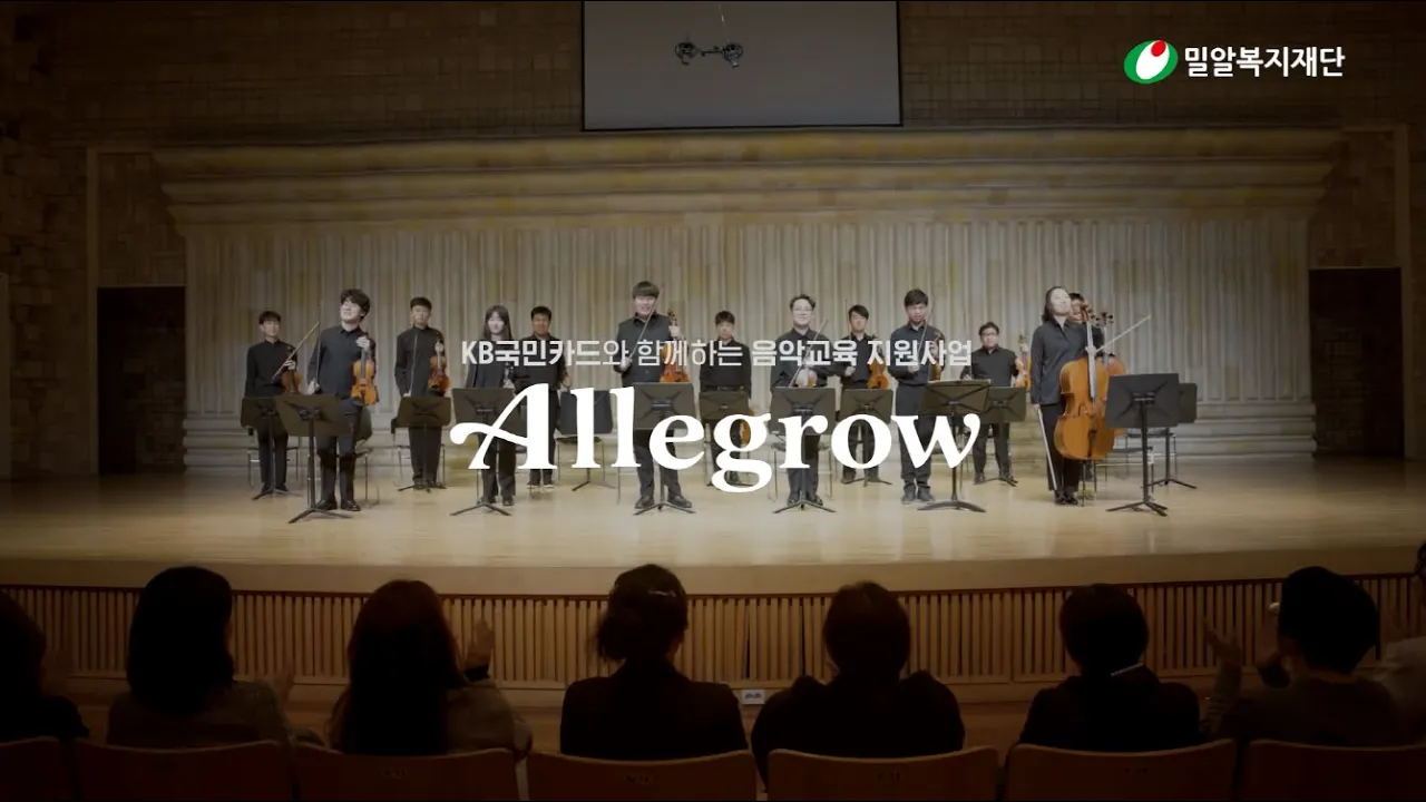 알레그로 2025 스토리 | KB국민카드와 함께하는 음악교육 지원사업 기록 📝