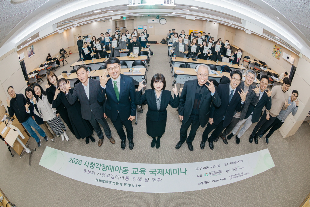 시청각장애아동에게 가장 필요한 교육은? 2026 시청각장애아동 교육 국제 세미나 현장 