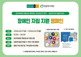 밀알복지재단·현대백화점 목동점과 함께하는  장애인 자립 지원 캠페인