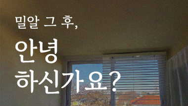 밀알복지재단 사업 지원 후기 소식을 알려드립니다.