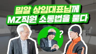 새해를 맞아 MZ직원이 직접 인터뷰 해봤습니다.