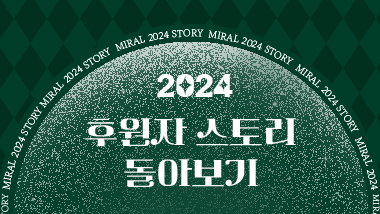 2024년을 함께한 후원시민 3인의 이야기를 전해드립니다.