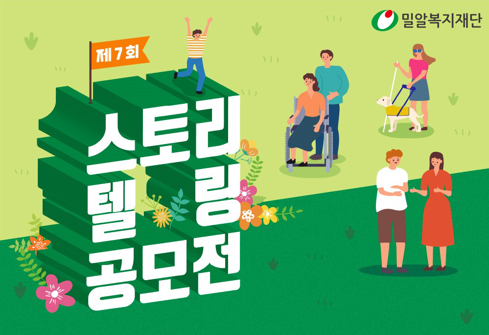  제7회 스토리텔링공모전