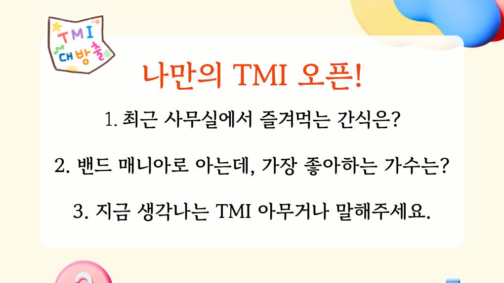 나만의 TMI 오픈!.jpg