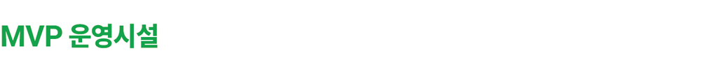 MVP-운영시설.png