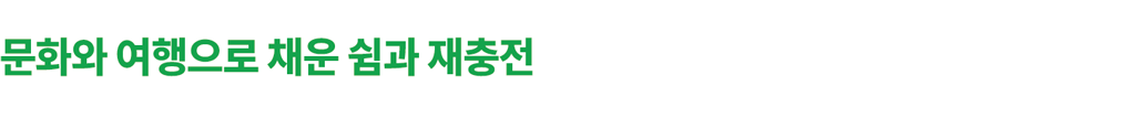 문화와-여행으로-채운-쉼과-재충전.png