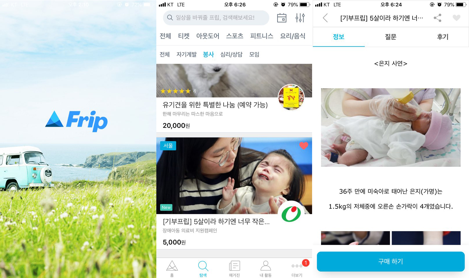 소셜 액티비티 플랫폼 ‘프립’과 모바일 애플리케이션을 통한 기부캠페인 진행