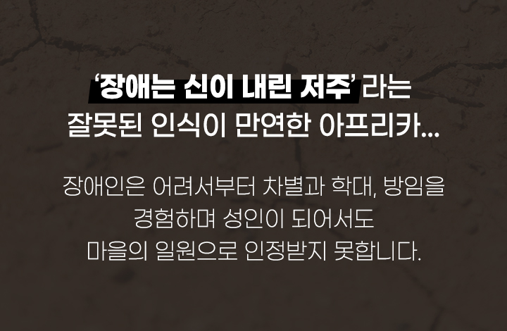 장애는 신이 내린 저주라는 잘못된 인식이 만연한 아프리카