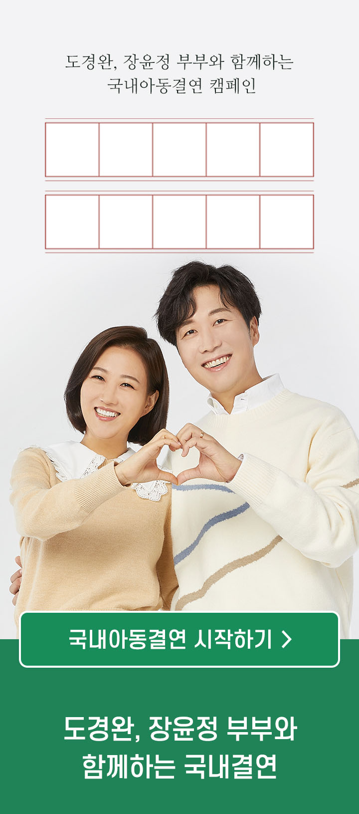 도경완, 장윤정 부부와 함께하는 국내아동결연 캠페인 결연하길, 참 잘했다