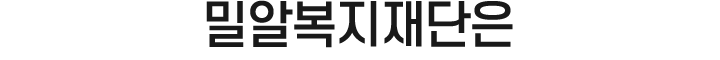 밀알복지재단은