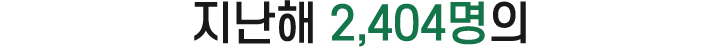 지난해 2,404명의