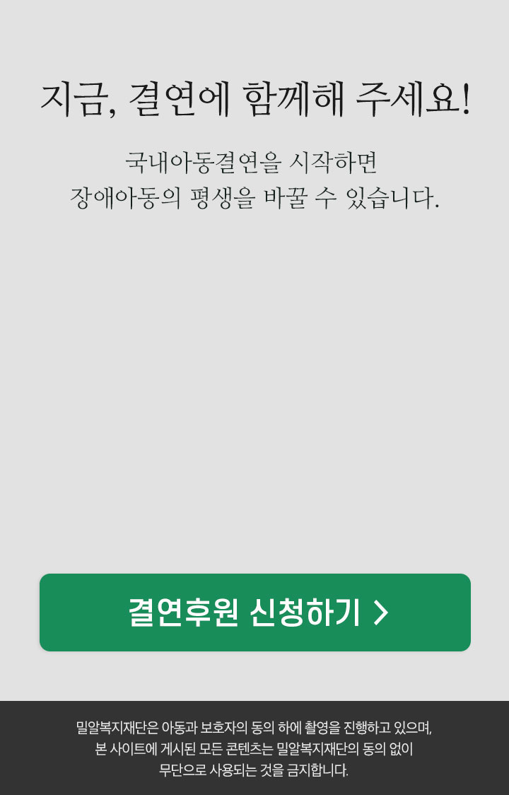 지금, 결연에 함께해 주세요!