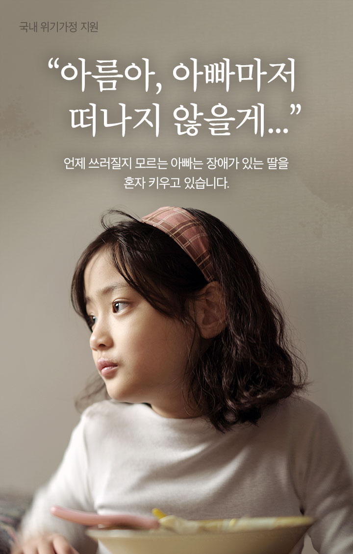 ¨아름아, 아빠마저 떠나지 않을게...¨