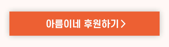 아름이네 후원하기