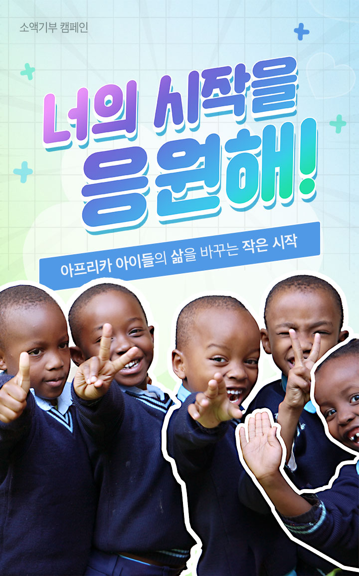 너의 시작을 응원해! 아프리카 아이들의 삶을 바꾸는 작은 시작