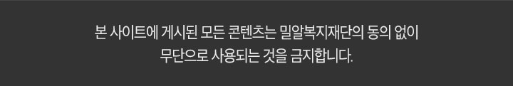 밀알복지재단은 아동과 보호자의 동의 하에 촬영을 진행하고 있으며, 본 사이트에 게시된 모든 콘텐츠는 밀알복지재단의 동의 없이 무단으로 사용되는 것을 금지합니다.