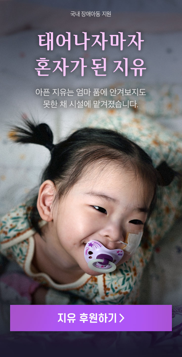 태어나자마자 혼자가 된 지유