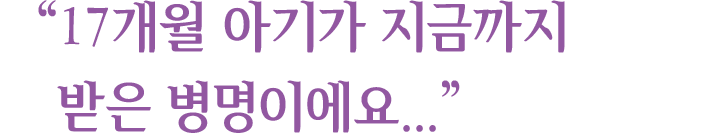 ＂17개월 아기가 지금까지 받은 병명이에요...＂