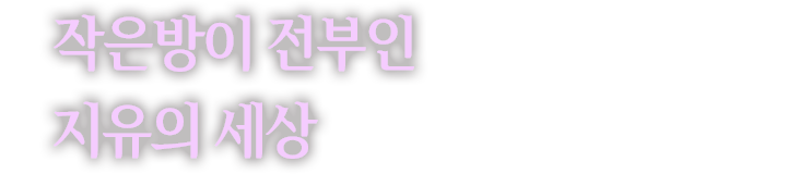 작은방이 전부인 지유의 세상