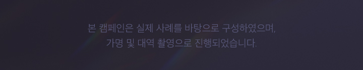 본 캠페인은 실제 사례를 바탕으로 구성하였으며, 가명 및 대역 촬영으로 진행되었습니다.