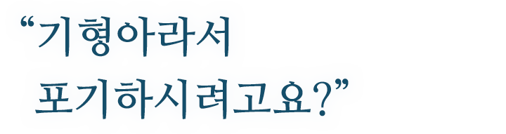 ＂기형아라서 포기하시려고요?＂