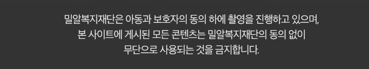 밀알복지재단은 아동과 보호자의 동의 하에 촬영을 진행하고 있으며, 본 사이트에 게시된 모든 콘텐츠는 밀알복지재단의 동의 없이 무단으로 사용되는 것을 금지합니다.