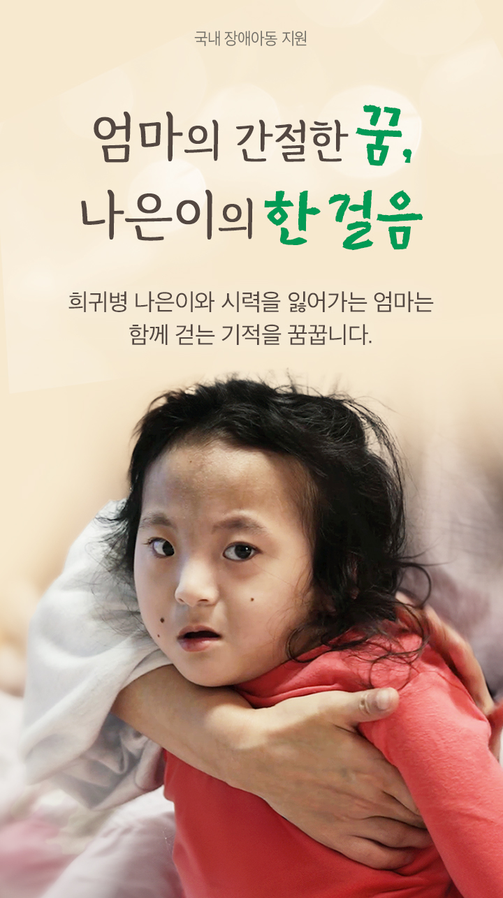 엄마의 간절한 꿈, 나은이의 한 걸음