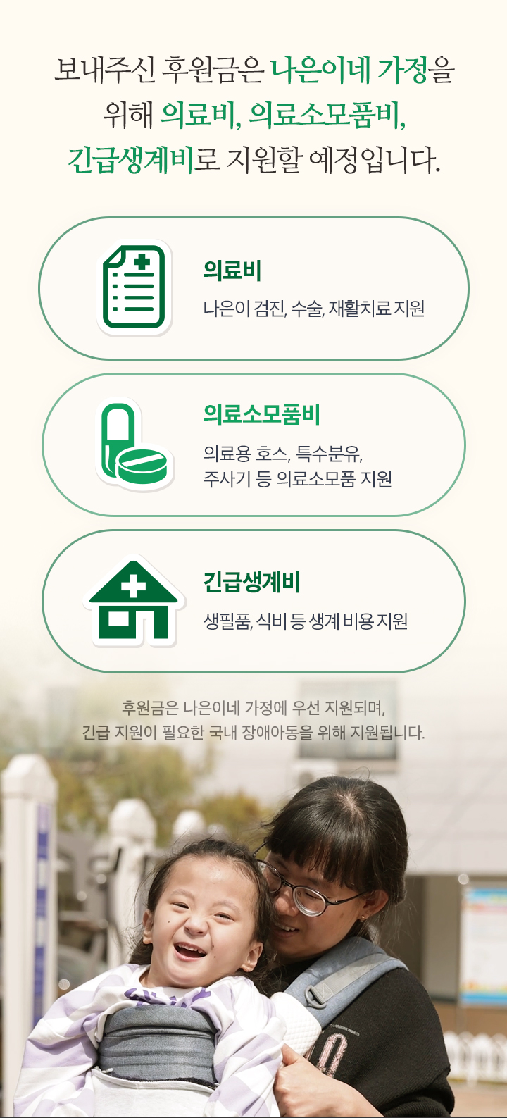 보내주신 후원금은 나은이네 가정을 위해 의료비, 의료소모품비, 긴급생계비로 지원할 예정입니다.