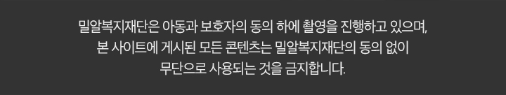 밀알복지재단은 아동과 보호자의 동의 하에 촬영을 진행하고 있으며, 본 사이트에 게시된 모든 콘텐츠는 밀알복지재단의 동의 없이 무단으로 사용되는 것을 금지합니다.