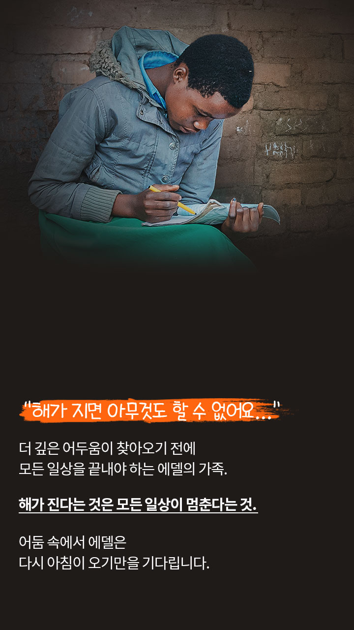 허락된 하루는 단 12시간, 아침이 오기만을 기다리는 에델