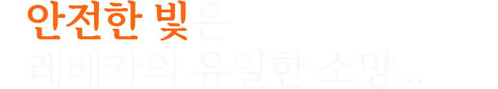 안전한 빛은 레베카의 유일한 소망