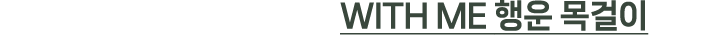 WITH ME 행운 목걸이