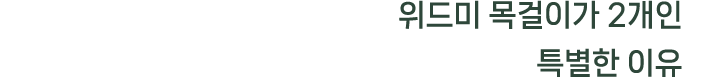 위드미 목걸이가 2개인 특별한 이유