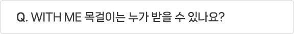 Q. WITH ME 목걸이는 누가 받을 수 있나요?