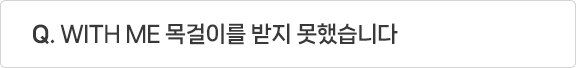 Q. WITH ME 목걸이를 받지 못했습니다.