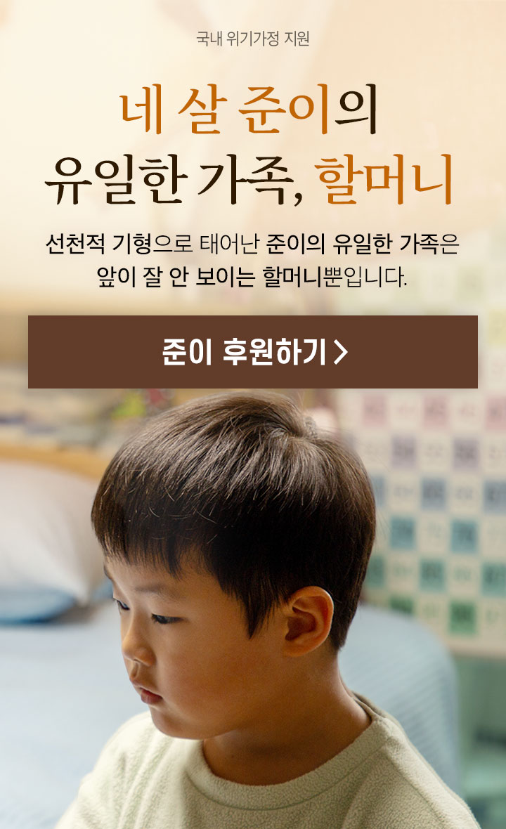 국내 위기가정 지원