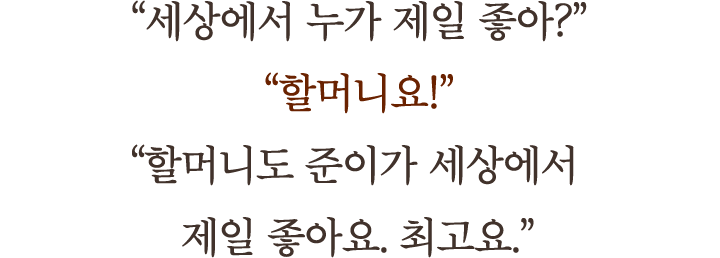 ＂세상에서 누가 제일 좋아?＂