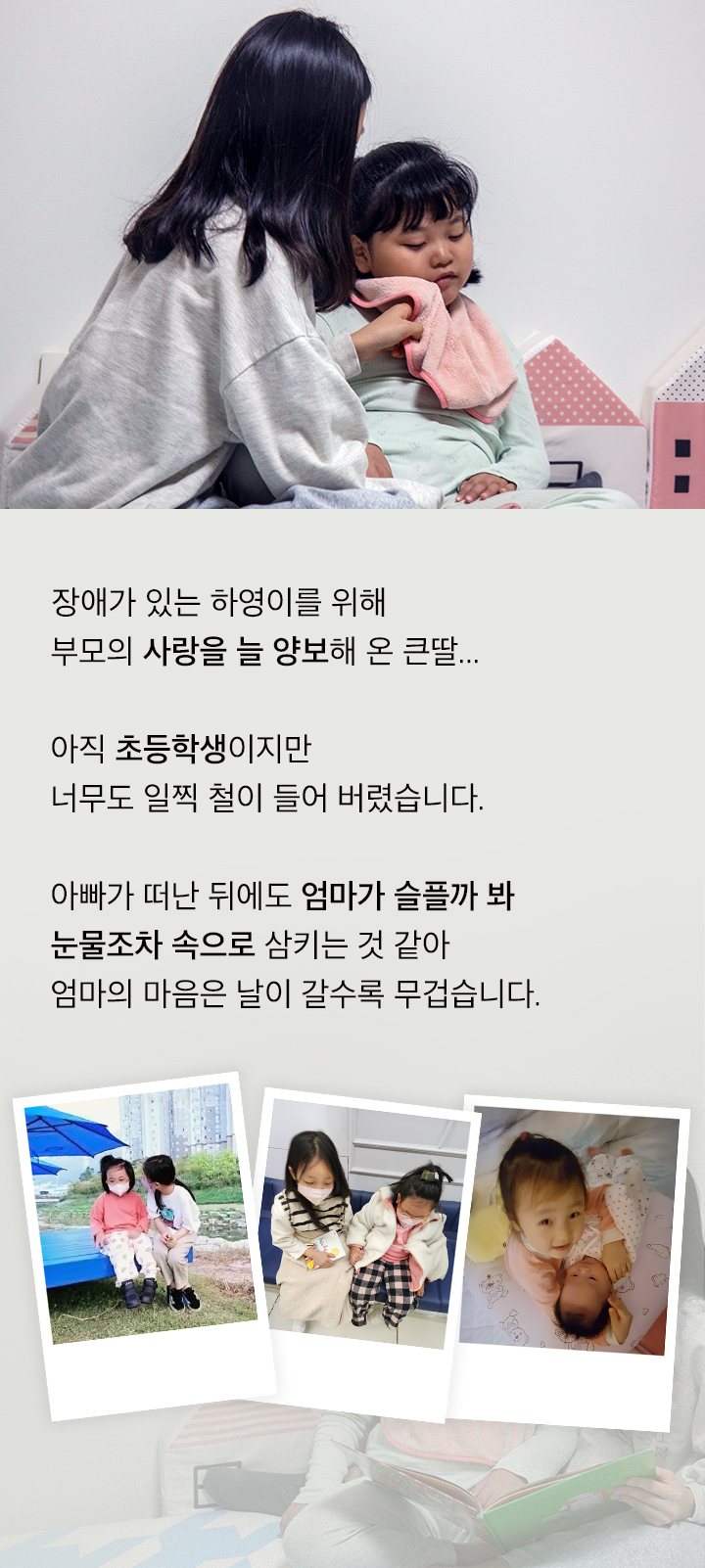 장애가 있는 하영이를 위해 부모의 사랑을 늘 양보해 온 큰딸...