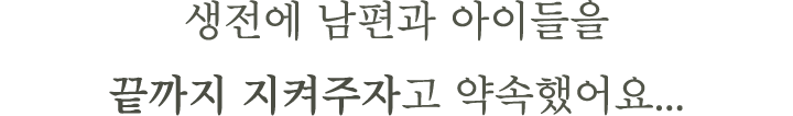 생전에 남편과 아이들을 끝까지 지켜주자고 약속했어요...