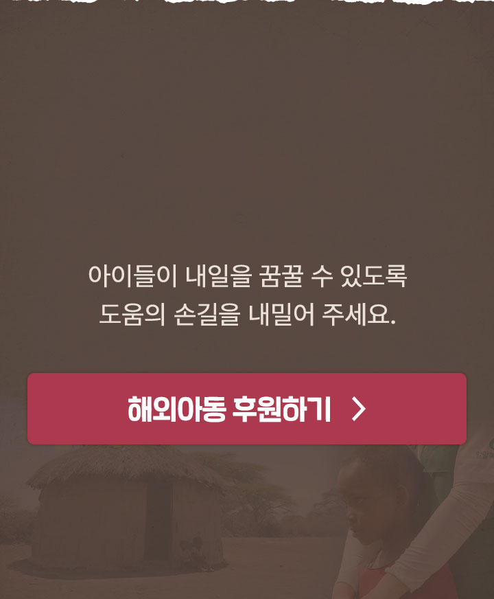탄자니아는 아직도 130만 명이 넘는 아이들이 부모를 잃고 끝없는 가난과 고통을 겪고 있습니다.