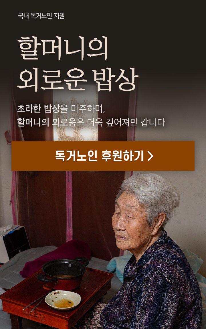 할머니의 외로운 밥상