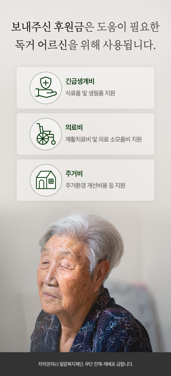 보내주신 후원금은 도움이 필요한 독거 어르신을 위해 사용됩니다.