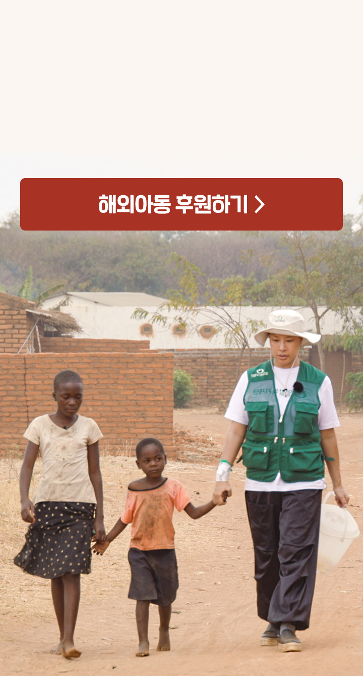 장애와 극심한 영양실조 등으로 생명이 위태로운 말라위의 아이들에게 도움의 손길을 내밀어 주세요.