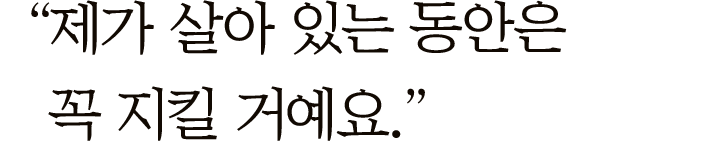 ＂제가 살아 있는 동안은 꼭 지킬 거예요＂