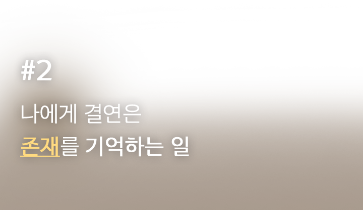 #2. 나에게 결연은 존재를 기억하는 일