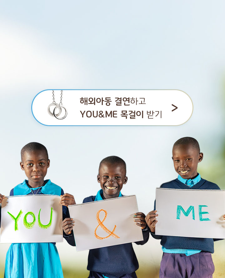 아이들에게 결연은 삶을 바꾸는 가장 확실한 방법입니다. 지금 그 변화의 시작을 함께해 주세요.