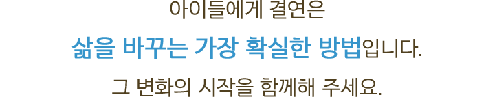 아이들에게 결연은 삶을 바꾸는 가장 확실한 방법입니다. 지금 그 변화의 시작을 함께해 주세요.