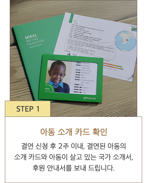 STEP 1 아동 소개 카드 확인