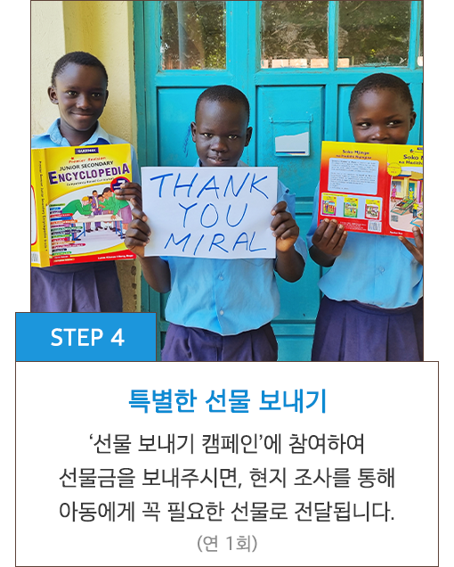 STEP 4 특별한 선물 보내기