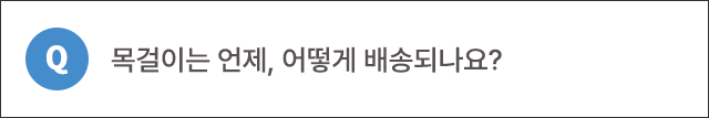 Q. 목걸이는 어떻게 받을 수 있나요?